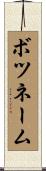 ボツネーム Scroll