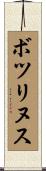 ボツリヌス Scroll