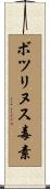 ボツリヌス毒素 Scroll