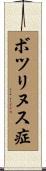 ボツリヌス症 Scroll