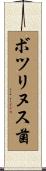 ボツリヌス菌 Scroll