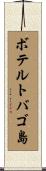ボテルトバゴ島 Scroll