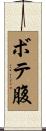 ボテ腹 Scroll