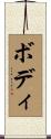 Boddie Scroll