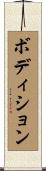 ボディション Scroll