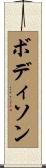 ボディソン Scroll