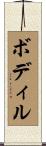 ボディル Scroll