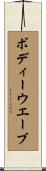 ボディーウエーブ Scroll