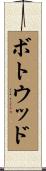 ボトウッド Scroll