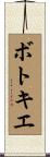 ボトキエ Scroll