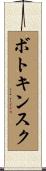 ボトキンスク Scroll