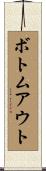 ボトムアウト Scroll