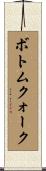 ボトムクォーク Scroll