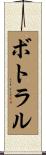ボトラル Scroll