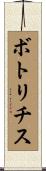 ボトリチス Scroll