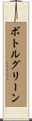 ボトルグリーン Scroll