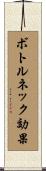 ボトルネック効果 Scroll