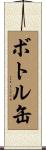 ボトル缶 Scroll