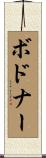 Bodnar Scroll