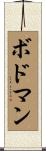 ボドマン Scroll