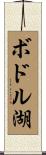 ボドル湖 Scroll