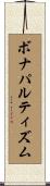 ボナパルティズム Scroll