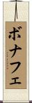ボナフェ Scroll