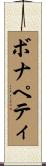 ボナペティ Scroll