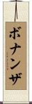 ボナンザ Scroll
