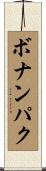 ボナンパク Scroll