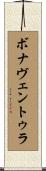 ボナヴェントゥラ Scroll