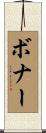 Bonner Scroll