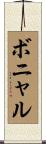 ボニャル Scroll