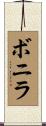Bonilla Scroll