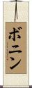 Bonin Scroll