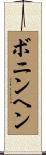 ボニンヘン Scroll