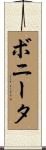 ボニータ Scroll