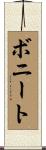 ボニート Scroll
