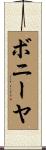 ボニーヤ Scroll