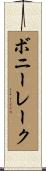 ボニーレーク Scroll