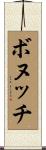 ボヌッチ Scroll