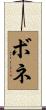 ボネ Scroll