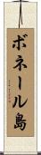 ボネール島 Scroll