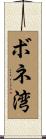 ボネ湾 Scroll