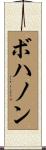 Bohannon Scroll