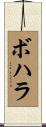 ボハラ Scroll