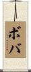ボバ Scroll