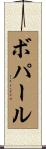 ボパール Scroll