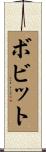 Bobbitt Scroll