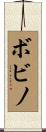ボビノ Scroll